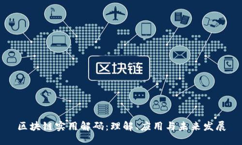 区块链实用解码：理解、应用与未来发展
