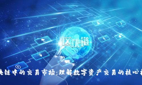 区块链中的交易市场：理解数字资产交易的核心机制