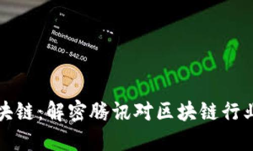 腾讯入股区块链：解密腾讯对区块链行业的战略布局