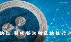 腾讯入股区块链：解密腾讯对区块链行业的战略