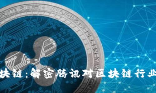 腾讯入股区块链：解密腾讯对区块链行业的战略布局