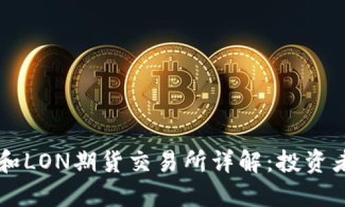 : IM钱包和LON期货交易所详解：投资者必读指南