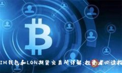 : IM钱包和LON期货交易所详解：投资者必读指南