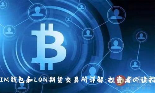 : IM钱包和LON期货交易所详解：投资者必读指南