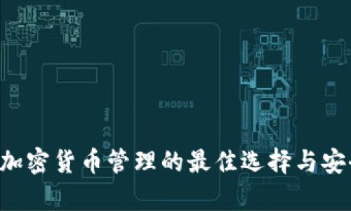 IM钱包：加密货币管理的最佳选择与安全性分析