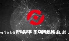 全面了解imToken：新手使用视频教程与实用技巧
