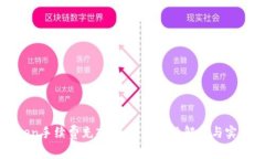 : imToken手续费充入攻略：全方位解析与实用小贴