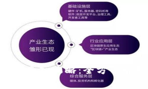 : imToken手续费充入攻略：全方位解析与实用小贴士