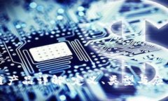 区块链产品详解：定义、类型与应用前景
