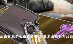 : 区块链挖矿的模式详解：从基本原理到市场趋势