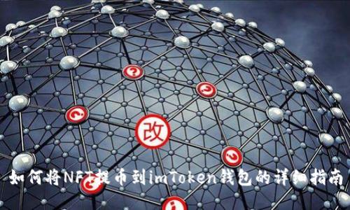 如何将NFT提币到imToken钱包的详细指南