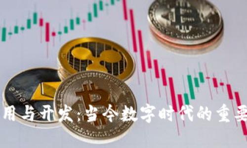 区块链应用与开发：当今数字时代的重要专业类别