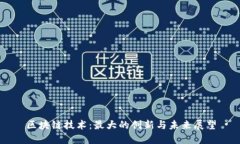 区块链技术：最大的创新与未来展望