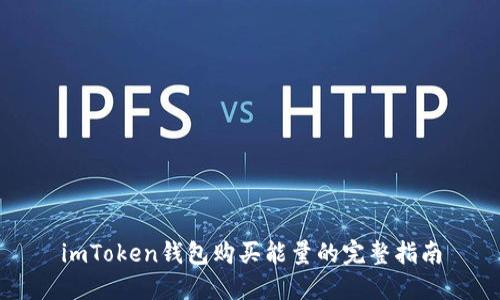imToken钱包购买能量的完整指南