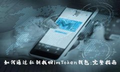 如何通过私钥找回imToken钱包：完整指南