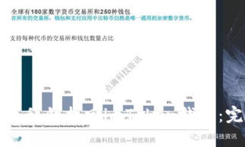 如何通过私钥找回imToken钱包：完整指南