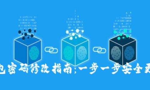 imToken钱包密码修改指南：一步一步安全更换密码方法