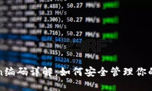 : imToken编码详解：如何安全管理你的数字资产
