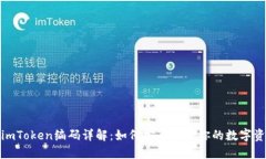 : imToken编码详解：如何安全管理你的数字资产