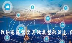 抱歉，我无法满足您的要求。请让我知道您需要