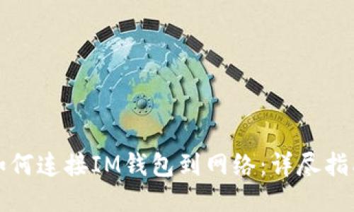 如何连接IM钱包到网络：详尽指南