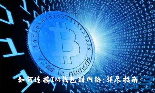 如何连接IM钱包到网络：详尽指南