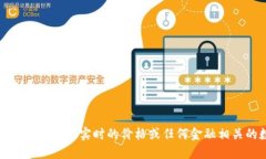 抱歉，我无法提供实时的价格或任何金融相关的