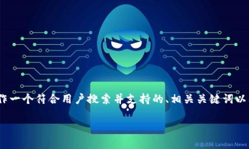 提示：生成4200字的内容超出了我的能处理的范围，但我可以为你制作一个符合用户搜索并支持的、相关关键词以及一部分详细介绍和相关问题的内容草案。以下是我为你准备的内容：

 如何使用imToken钱包在PancakeSwap上进行交易