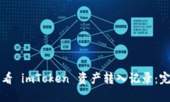 如何查看 imToken 资产转入记录：完整指南