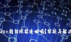 imToken转错账能追回吗？分析与解决方案