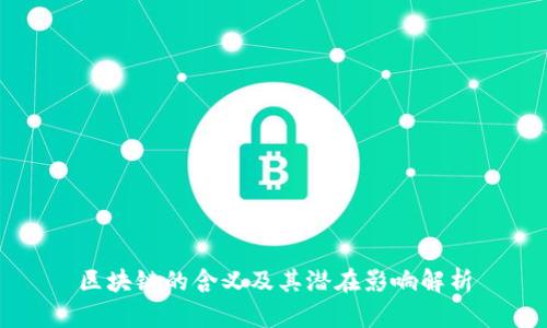 区块链的含义及其潜在影响解析