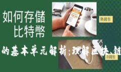 区块链的基本单元解析：理解区块、链与节点