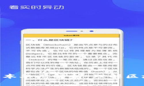区块链的基本单元解析：理解区块、链与节点