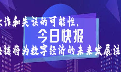   GAC区块链：解密这一新兴数字货币的潜力与应用 / 

 guanjianci GAC区块链, 数字货币, 去中心化, 区块链技术 /guanjianci 

什么是GAC区块链？

GAC区块链是一种新兴的数字货币及其背后的区块链技术，其全称为“Global Asset Chain”，旨在通过去中心化的方式，提供安全、高效的资产管理和交易解决方案。GAC区块链不仅是一种货币形式，更是一种创新的技术平台，允许用户在其上构建更复杂的金融产品和服务。

GAC区块链与传统货币的主要区别在于其不依赖于中心化的金融系统，而是基于去中心化的区块链网络。这意味着，用户可以在全球范围内随时随地完成交易，而不需要中介机构的介入。这种特性不仅提高了交易的效率，同时也降低了交易成本。

GAC区块链的安全性和透明性使其在众多数字货币中脱颖而出。每一笔交易都被记录在区块链上，这些记录在网络中被多个节点进行验证，确保数据的完整性和安全性。此外，GAC还采用了先进的加密技术，确保用户的资产安全。

GAC区块链的技术特点

1. 去中心化：GAC区块链通过分布式账本技术，实现了交易的去中心化。这意味着，每个节点都有权参与网络的维护和验证，使得整个系统更加安全和稳定。

2. 高效性：GAC区块链采用了先进的共识算法，使得交易的确认速度更快。这种算法能够在短时间内处理大量的交易请求，提高了网络的运营效率。

3. 安全性：通过使用加密技术，GAC区块链确保了用户数据和资产的安全。每笔交易记录都不可篡改，历史数据透明可查，这极大增强了用户的信任感。

4. 智能合约：GAC区块链还支持智能合约的功能，允许用户在区块链上自动执行特定条款和条件。这为开发者和企业提供了更大的灵活性，不仅可以减少人力成本，还可以提高自动化程度。

GAC区块链的应用场景

GAC区块链拥有广泛的应用潜力。以下是一些可能的应用场景：

1. 资产管理：GAC区块链可以用于管理各种形式的资产，包括房地产、股票、债券等。通过将这些资产token化，用户可以在区块链上进行交易，提高流动性。

2. 供应链管理：利用GAC区块链，企业可以实现供应链的透明化，实时跟踪货物的运输和仓储情况，从而提高管理效率，降低欺诈风险。

3. 金融服务：GAC区块链可以为金融机构提供更安全、快捷的交易服务。借助智能合约，银行可以简化贷款、支付等流程，提高运营效率。

4. 社交平台：GAC区块链还可应用于社交媒体及内容创作领域，为用户提供安全且透明的奖励机制，鼓励优质内容的产生。

有关GAC区块链的常见问题

常见问题一：GAC区块链与比特币有什么区别？

虽然GAC区块链和比特币都是基于区块链技术的数字货币，但它们在设计目标、使用场景和技术实现上存在显著差异。

首先，比特币的核心功能是作为一种去中心化的数字货币，其主要目的是实现价值的转移和存储。而GAC区块链则更注重资产的管理与交易，提供了更多的金融服务和应用场景。

技术层面上，比特币使用的是工作量证明（PoW）算法，这需要大量的计算资源耗费在挖矿上。而GAC区块链则采用了更为高效的共识机制，使得交易验证速度更快，同时也减少了能源消耗。

另外，比特币的供应量是固定的，而GAC区块链的经济模型可能会包含多种激励机制，来鼓励用户参与网络的维护和发展。这意味着在不同的市场需求下，GAC的供应可能会有更大的灵活性。

常见问题二：如何购买GAC区块链？

购买GAC区块链通常需要通过数字货币交易所。用户首先需要注册并验证自己的账户，然后可以通过法定货币或其他数字货币来购买GAC。

在选择交易所时，用户需考虑多个因素，比如交易所的信誉、安全性以及支持的支付方式。常见的交易方式包括信用卡、银行转账以及其他数字货币的交换。

一旦购买成功，用户可以将GAC转移到自己的数字钱包中进行存储和交易。选择合适的钱包对于保护资产安全也是至关重要的，用户可以选择热钱包或冷钱包，根据自己的需求进行选择。

常见问题三：GAC区块链的未来发展趋势是什么？

GAC区块链作为一种新兴数字货币，其未来的发展趋势将受到多个因素的影响。首先是技术创新，随着区块链技术的不断发展，GAC区块链可能会实现更高效的交易处理能力和更好的用户体验。

其次是市场需求，行业发展也将促使GAC区块链的发展。金融科技、供应链管理、数字资产等领域的快速增长，都将为GAC提供更广阔的应用场景。

此外，政策环境的变化也是影响GAC发展的一大因素。各国对数字货币的监管政策会直接影响其市场接受度。因此，GAC区块链需要不断适应和应对这些变化，以确保其在市场中的竞争力。

常见问题四：GAC区块链的安全性如何保障？

GAC区块链的安全性由多方面保障。首先，去中心化的结构使得单一节点的攻击不会影响整个网络的稳定性。数据在多个节点上存储和验证，增强了数据安全性。

其次，GAC区块链使用了先进的加密技术，所有交易和用户信息都经过加密处理，确保数据在传输过程中不会被窃取或篡改。

此外，智能合约的自动执行机制也能降低人为错误的风险。合约的执行基于预设条件进行，不需要人工干预，从而降低了欺诈和失误的可能性。

综上所述，GAC区块链作为一项新兴的技术，其潜力巨大，应用场景广泛。随着技术的不断创新和市场的日益成熟，GAC区块链将为数字经济的未来发展注入更多活力。
