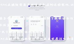   GAC区块链：解密这一新兴数字货币的潜力与应用