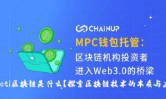 jiaoti区块链是什么？探索区块链技术的本质与应