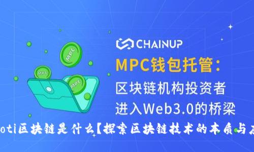 jiaoti区块链是什么？探索区块链技术的本质与应用
