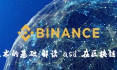 区块链技术的基础：解读“asd”在区块链中的含