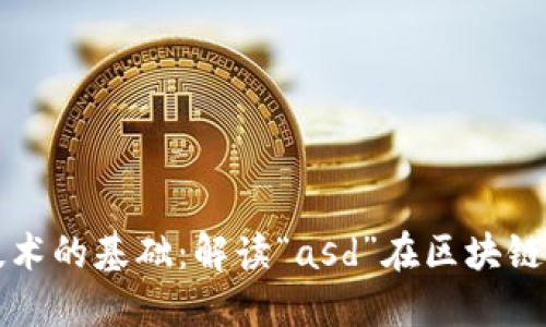 区块链技术的基础：解读“asd”在区块链中的含义