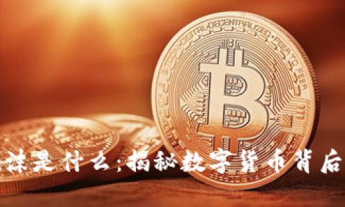 区块链里的泡沫是什么:揭秘数字货币背后的风险与机遇
