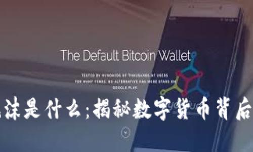 区块链里的泡沫是什么：揭秘数字货币背后的风险与机遇