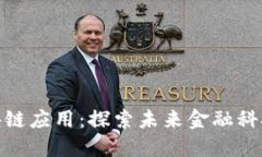 银行区块链应用：探索未来金融科技的蓝海