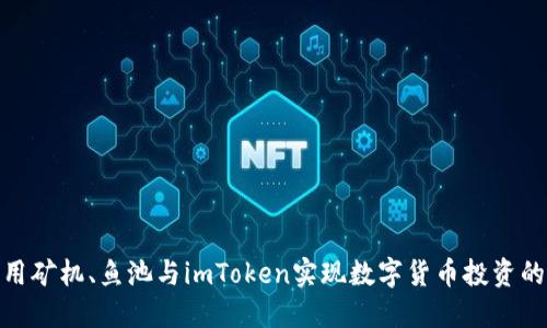 : 如何利用矿机、鱼池与imToken实现数字货币投资的最佳策略