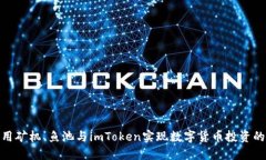 : 如何利用矿机、鱼池与imToken实现数字货币投资