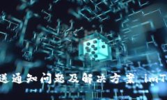 : 解析imToken钱包推送通知问题及解决方案 imToke