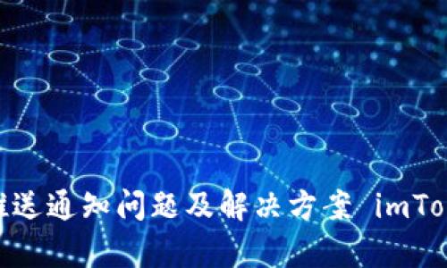 : 解析imToken钱包推送通知问题及解决方案 imToken钱包推送问题解决