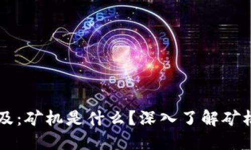区块链基础知识普及：矿机是什么？深入了解矿机的工作原理与特点