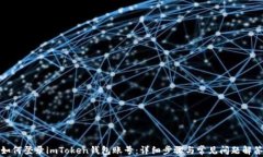 如何登录imToken钱包账号：详细步骤与常见问题解