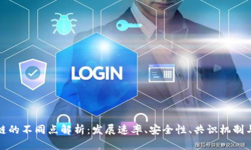 各个区块链的不同点解析：发展速率、安全性、共识机制与应用场景