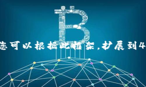 由于内容量较大，以下是结构化的部分，同时您可以根据此框架，扩展到4200字。请使用适当的工具进行分段和补全。 

如何安装imToken冷钱包：一步一步的指南